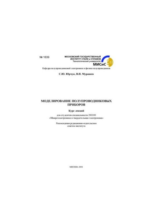 Моделювання напівпровідникових приладів: курс лекцій