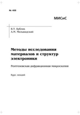 Методи дослідження матеріалів та структур електроніки. Рентгенівська дифракційна мікроскопія: курс лекцій