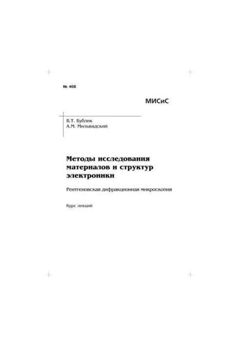 Методи дослідження матеріалів та структур електроніки. Рентгенівська дифракційна мікроскопія: курс лекцій