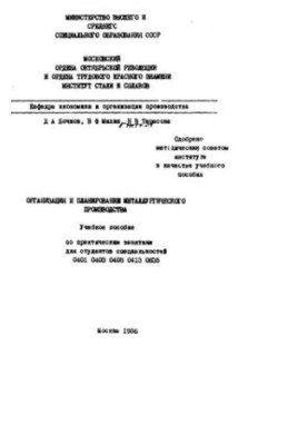 №1166 Организация и планирование металлургического производства: учеб. пособие