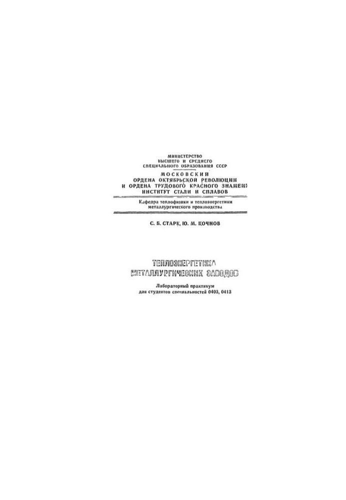 No1224 Thermal power engineering of metallurgical plants: lab. workshop