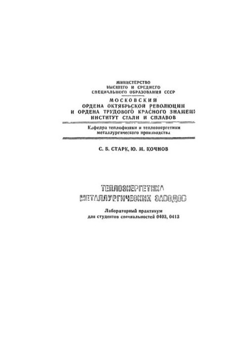 No1224 Thermal power engineering of metallurgical plants: lab. workshop