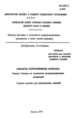 No924 Technology of semiconductor materials: Sect.: Calculations on technology of semiconductor materials: manual