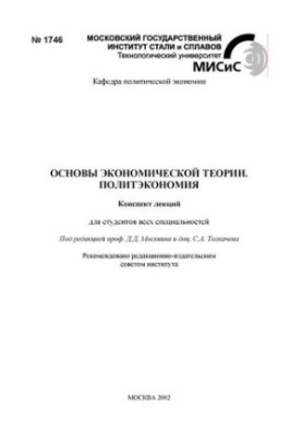 №1746 Основы экономической теории. Политэкономия: конспект лекций