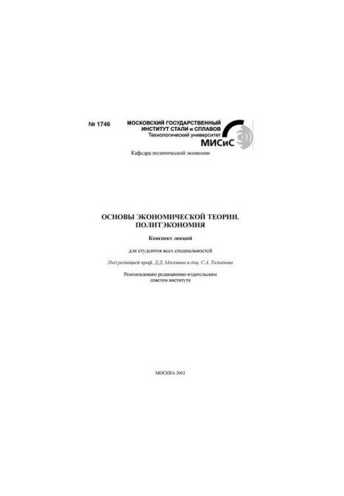 №1746 Основы экономической теории. Политэкономия: конспект лекций