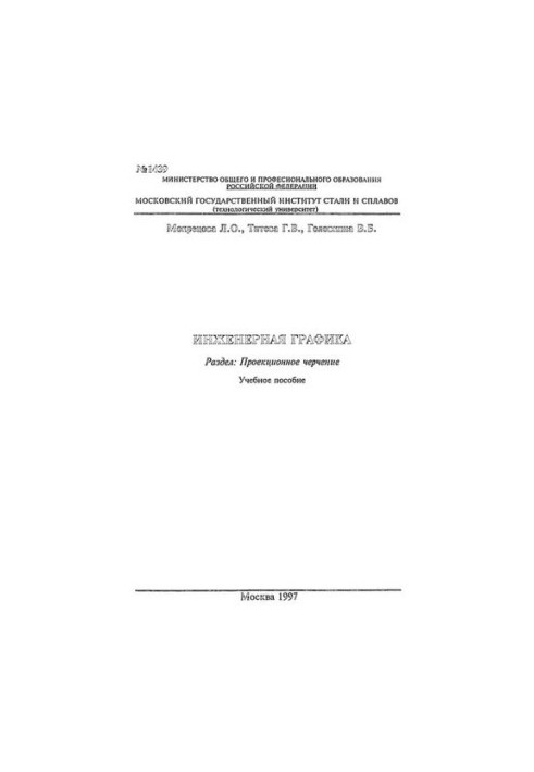 Інженерна графіка: Розділ: Проекційне креслення