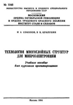 No1048 Technology of multilayer structures of microelectronics