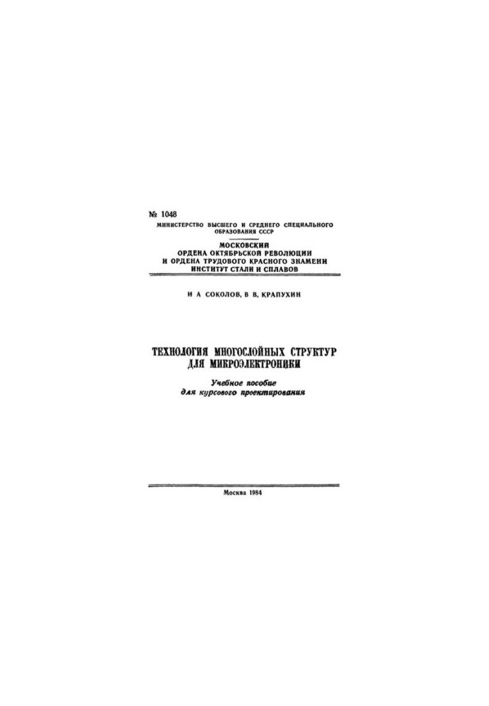 No1048 Technology of multilayer structures of microelectronics
