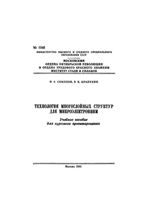 No1048 Technology of multilayer structures of microelectronics