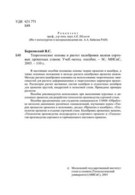 Теоретичні основи та розрахунок калібрування валків сортового прокатного стану: навчально-методичний посібник