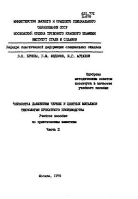 No913 Processing by pressure of ferrous and non-ferrous metals. Technology of rolling production. Part 2: study manual