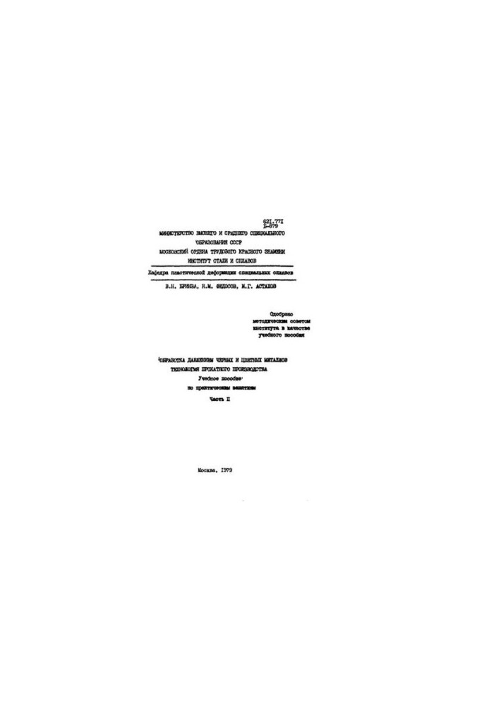 No913 Processing by pressure of ferrous and non-ferrous metals. Technology of rolling production. Part 2: study manual