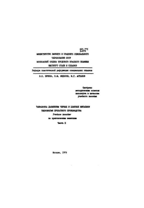No913 Processing by pressure of ferrous and non-ferrous metals. Technology of rolling production. Part 2: study manual