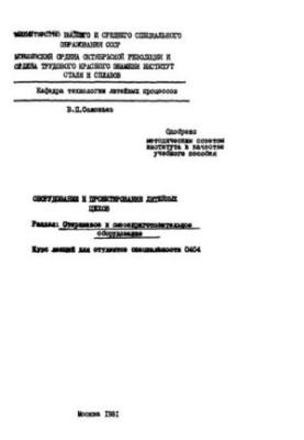 №964 Оборудование и проектирование литейных цехов. Раздел: Стержневое и смесеприготовительное оборудование: курс лекций
