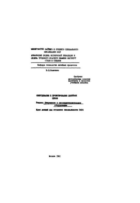 №964 Оборудование и проектирование литейных цехов. Раздел: Стержневое и смесеприготовительное оборудование: курс лекций