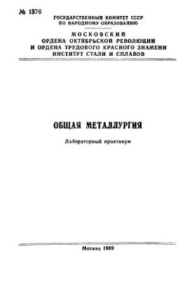 №1376 Общая металлургия: лаб. практикум