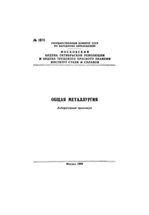 №1376 Общая металлургия: лаб. практикум