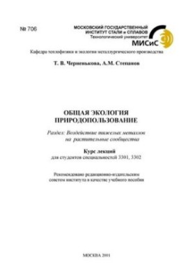 No706 General ecology. Environmental management: Section: Effects of heavy metals on plant communities: a course of lectures
