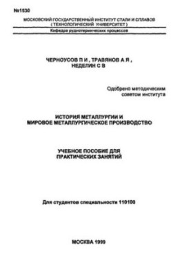 Історія металургії та світове металургійне виробництво: навчальний посібник