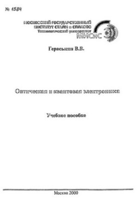 No1584 Optical and quantum electronics: manual