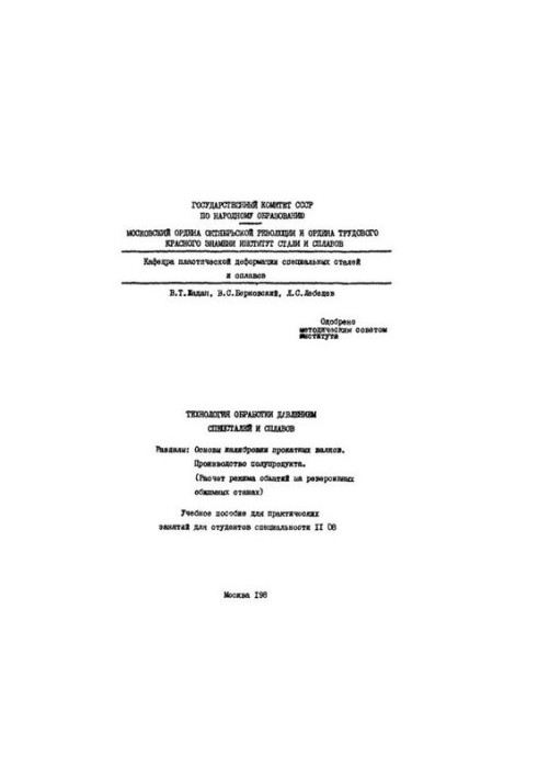 No1377 Special steels and alloys pressure treatment technology : Section: Bases of calibration of rolling rollers : Production of semi-finished products
