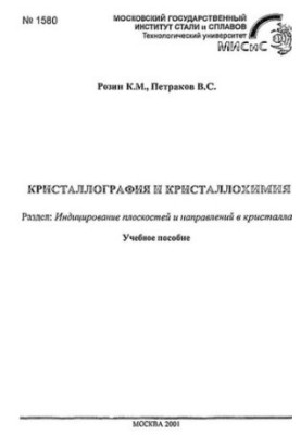 No1580 Crystallography and crystal chemistry: Section. Indication of planes and directions in crystals: manual