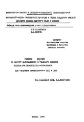 No852 Training manual for the calculation of material and thermal balances of melting in the production of ferroalloys