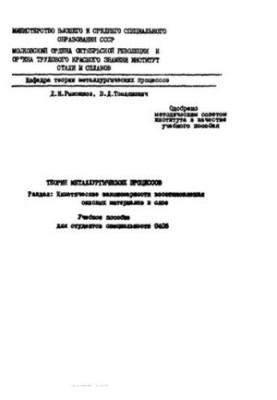 No1012 Theory of metallurgical processes. Section: Kinetic patterns of recovery of oxide materials in the layer: studies.