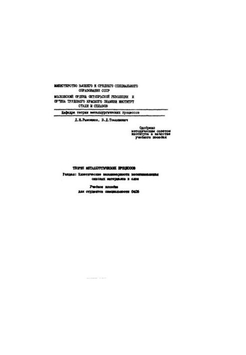 No1012 Theory of metallurgical processes. Section: Kinetic patterns of recovery of oxide materials in the layer: studies.