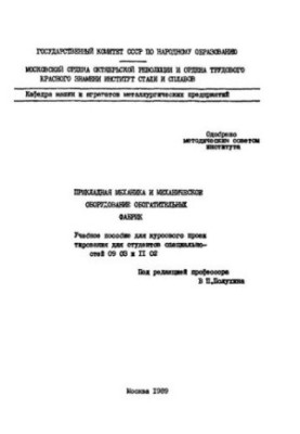 No1379 Applied mechanics and mechanical equipment of enrichment plants: study manual