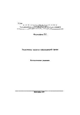 №340 Экономика защиты окружающей среды: метод. указ.