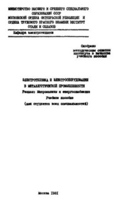 №889 Электротехника и электрооборудование в металлургической промышленности: Разд.: Микромашины и энергоснабжение