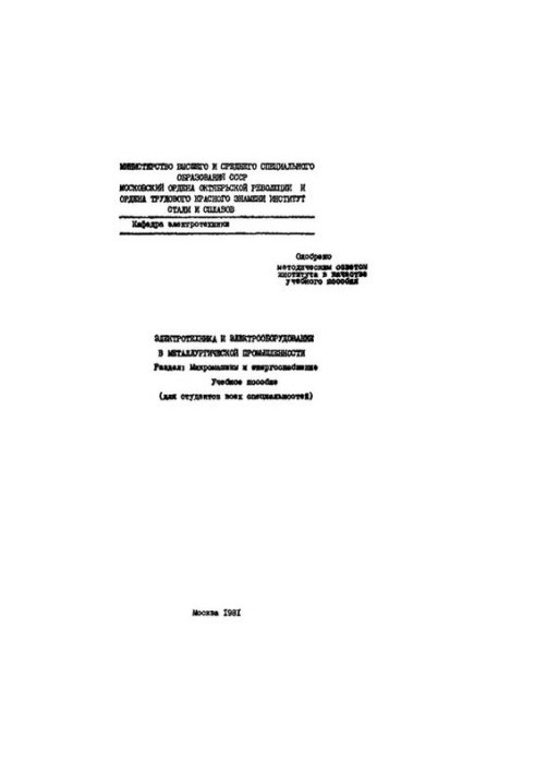 №889 Электротехника и электрооборудование в металлургической промышленности: Разд.: Микромашины и энергоснабжение