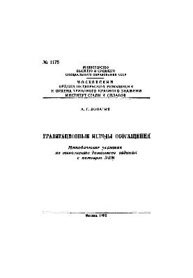No1175 Gravitational methods of enrichment: method. edict. to perform homework with the help of computers
