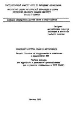 No807 Electrometallurgy of steel and ferroalloys: Sect.: Calculations for equipment and technology with the use of computers: manual