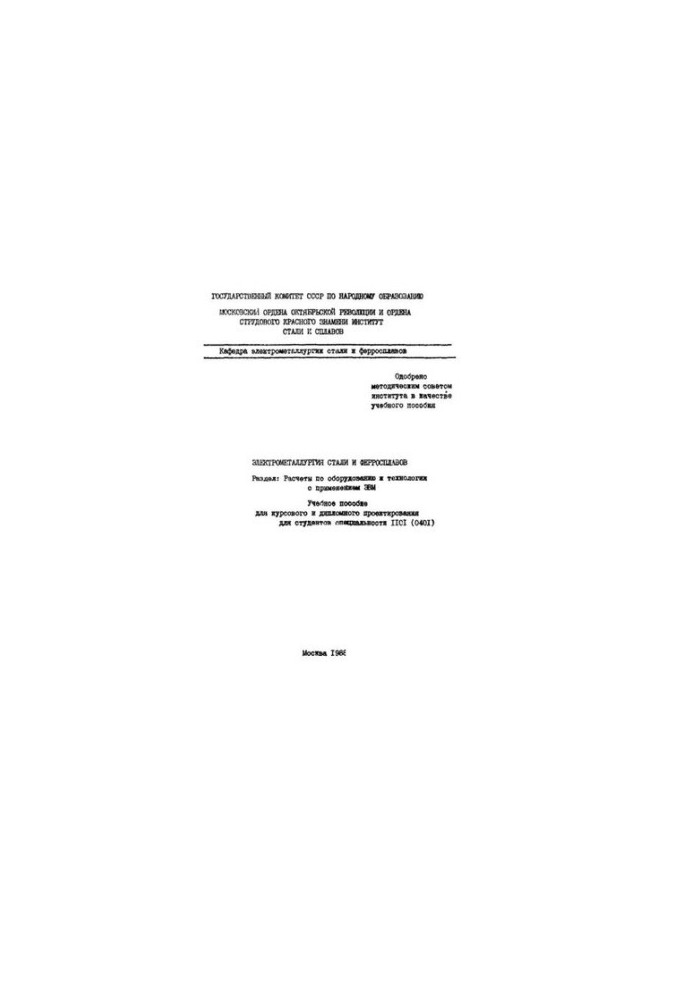 No807 Electrometallurgy of steel and ferroalloys: Sect.: Calculations for equipment and technology with the use of computers: manual