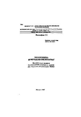 No 1 Environmental economics: method. decree. on the performance of homework