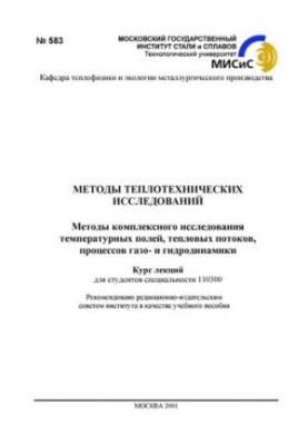 Методи теплотехнічних досліджень: Методи комплексного вивчення температурних полів, теплових потоків, процесів