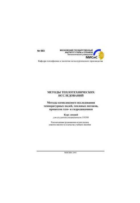 Методи теплотехнічних досліджень: Методи комплексного вивчення температурних полів, теплових потоків, процесів