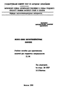 No332 Physico-chemistry of high-temperature coatings: manual