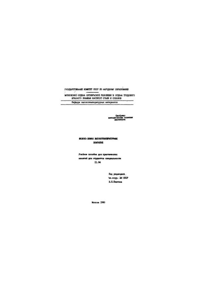 No332 Physico-chemistry of high-temperature coatings: manual