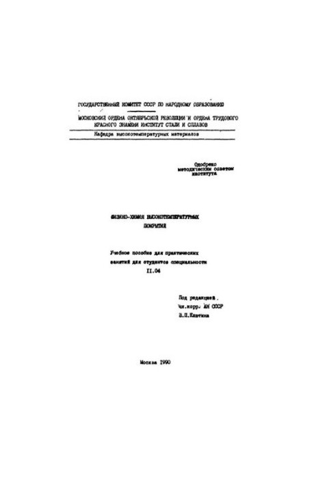 No332 Physico-chemistry of high-temperature coatings: manual