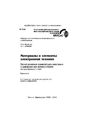 Матеріали та елементи електронної техніки. Розрахунок режимів термічного окислення і дифузії при формуванні легованих
