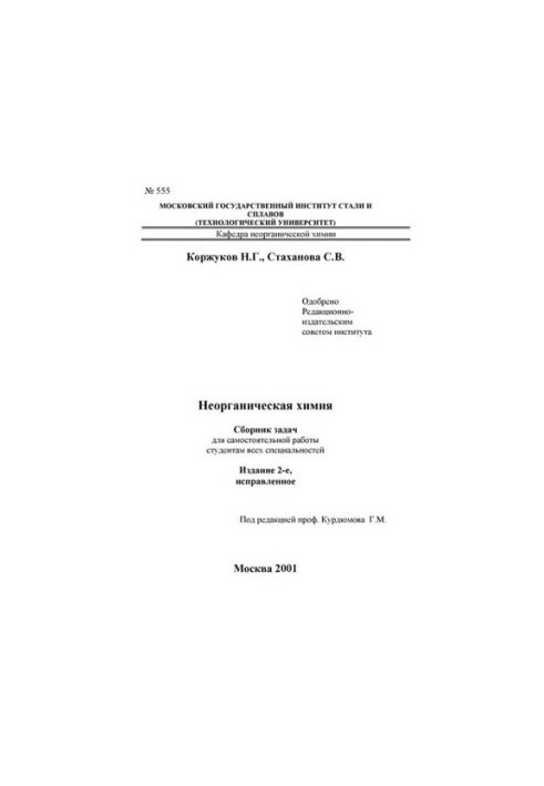 Неорганічна хімія: збірник задач для самостійної роботи
