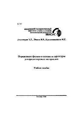 No545 Determination of the phase composition and structure of ultrafine materials: manual