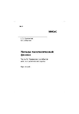 No61 Methods of mathematical physics. Ch. IV. The equation of oscillations for an unlimited string: a course of lectures
