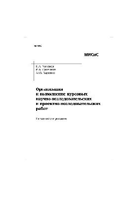 №440 Организация и выполнение курсовых научно-исследовательских и проектно-исследовательских работ: метод. указ.