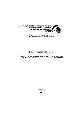 No1572 Oxidative and restorative reactions: study manual