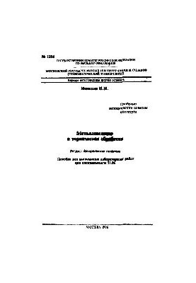 No1254 Metallurgy and heat treatment: Sect.: Mechanical properties: manual for performing laboratory work