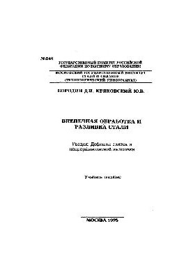 №248 Внепечная обработка и разливка стали